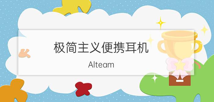 极简主义便携耳机 Alteam AH-305促销